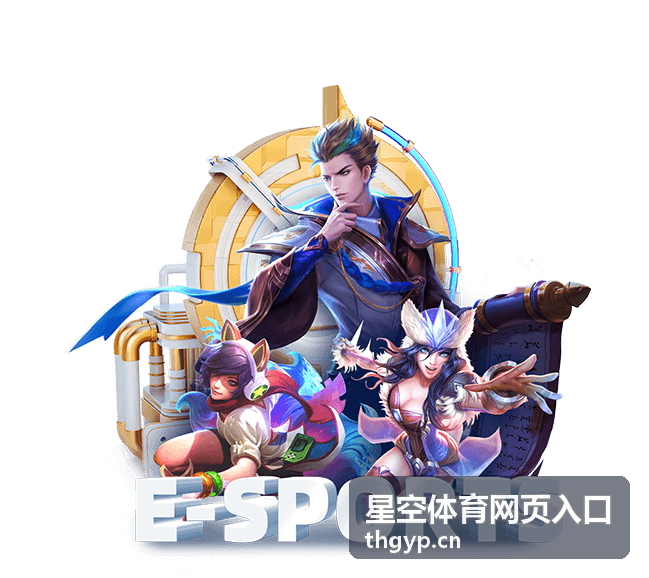 星空体育网页入口 电竞推荐